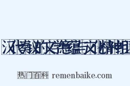 汉代奏议的文学意蕴与文化精神组词是什么意思的图片